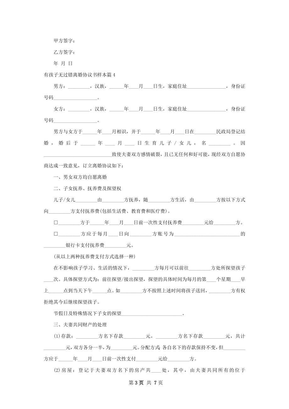 有孩子无过错离婚协议书样本（7篇完整版）.docx_第3页