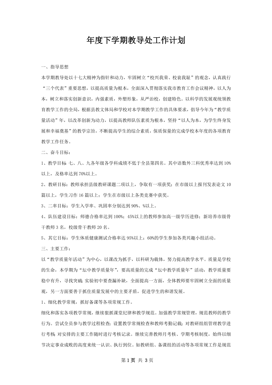 年度下学期教导处工作计划.docx_第1页