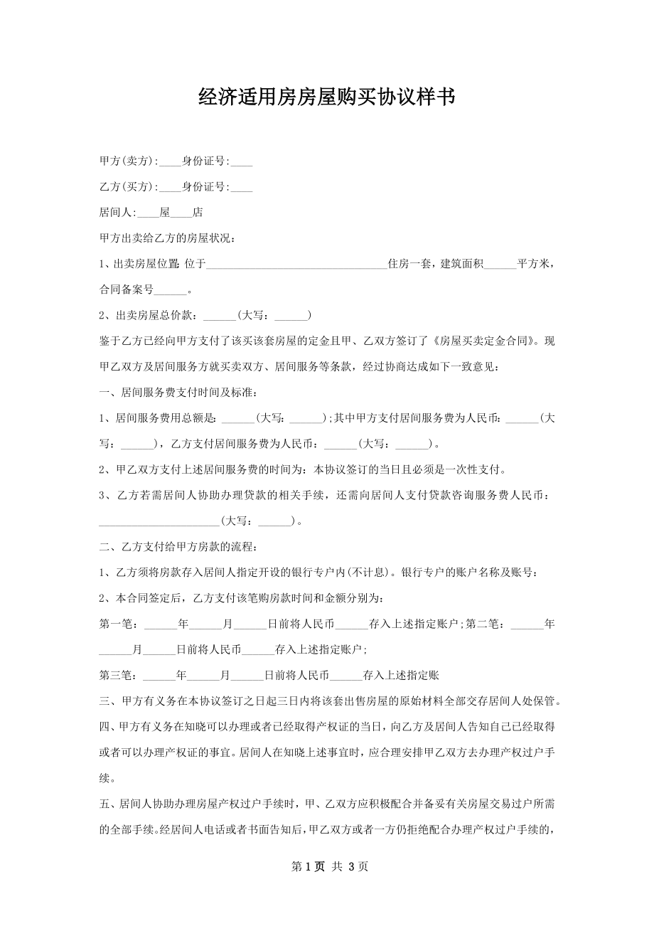 经济适用房房屋购买协议样书.docx_第1页