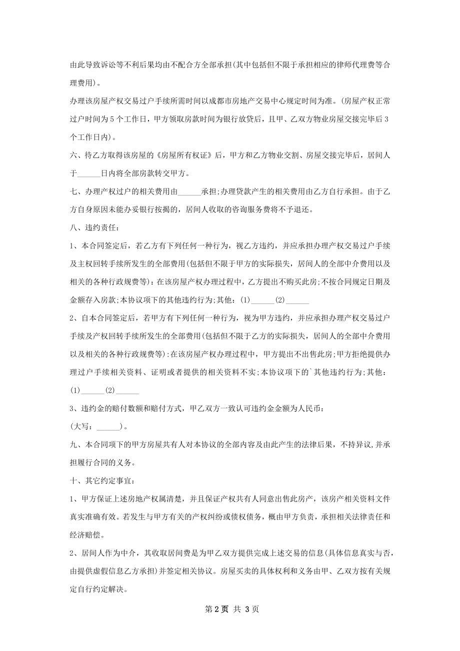 经济适用房房屋购买协议样书.docx_第2页