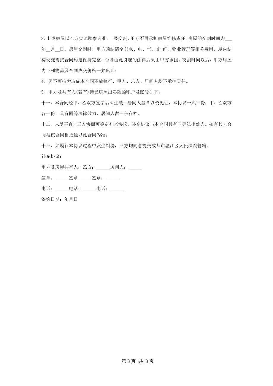 经济适用房房屋购买协议样书.docx_第3页