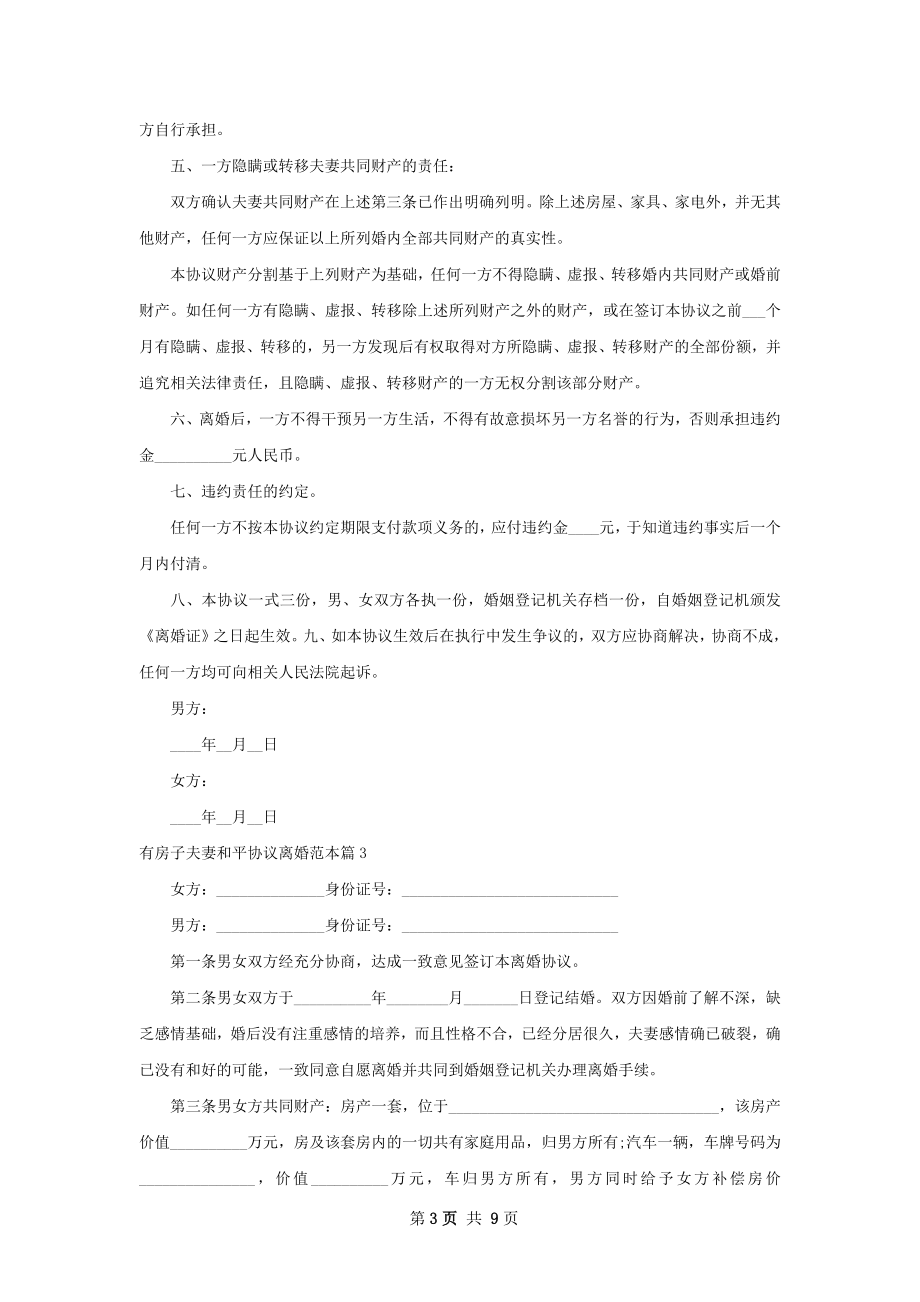 有房子夫妻和平协议离婚范本（甄选7篇）.docx_第3页