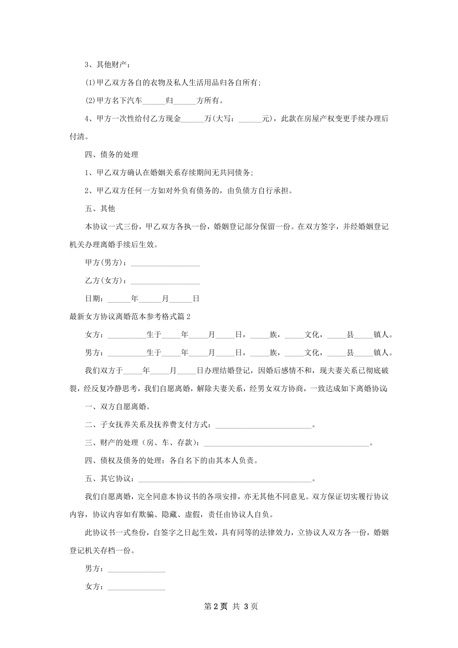 最新女方协议离婚范本参考格式（通用2篇）.docx_第2页