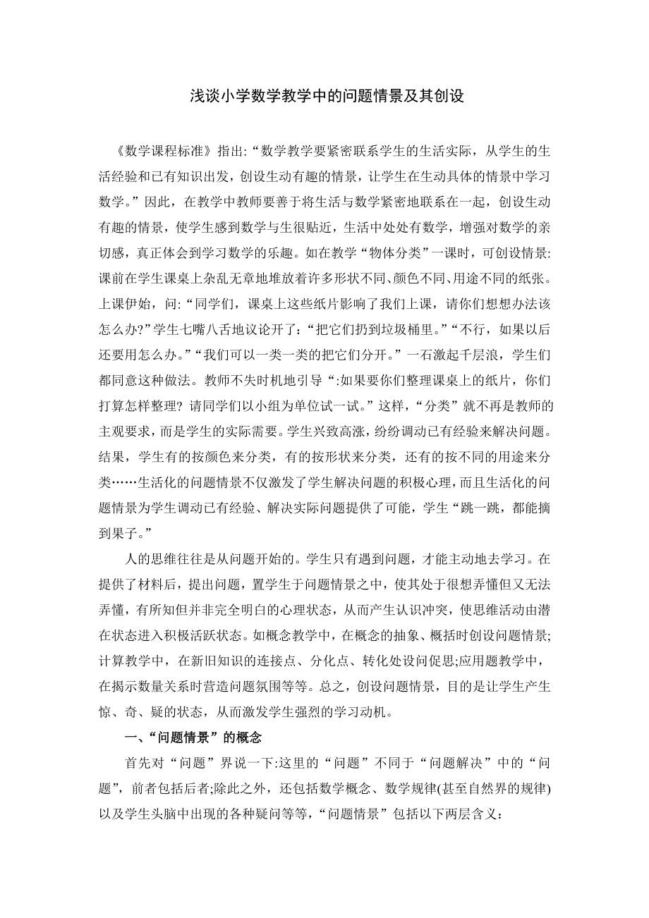 浅谈小学数学教学中的问题情景及其创设毕业论文1.doc_第2页