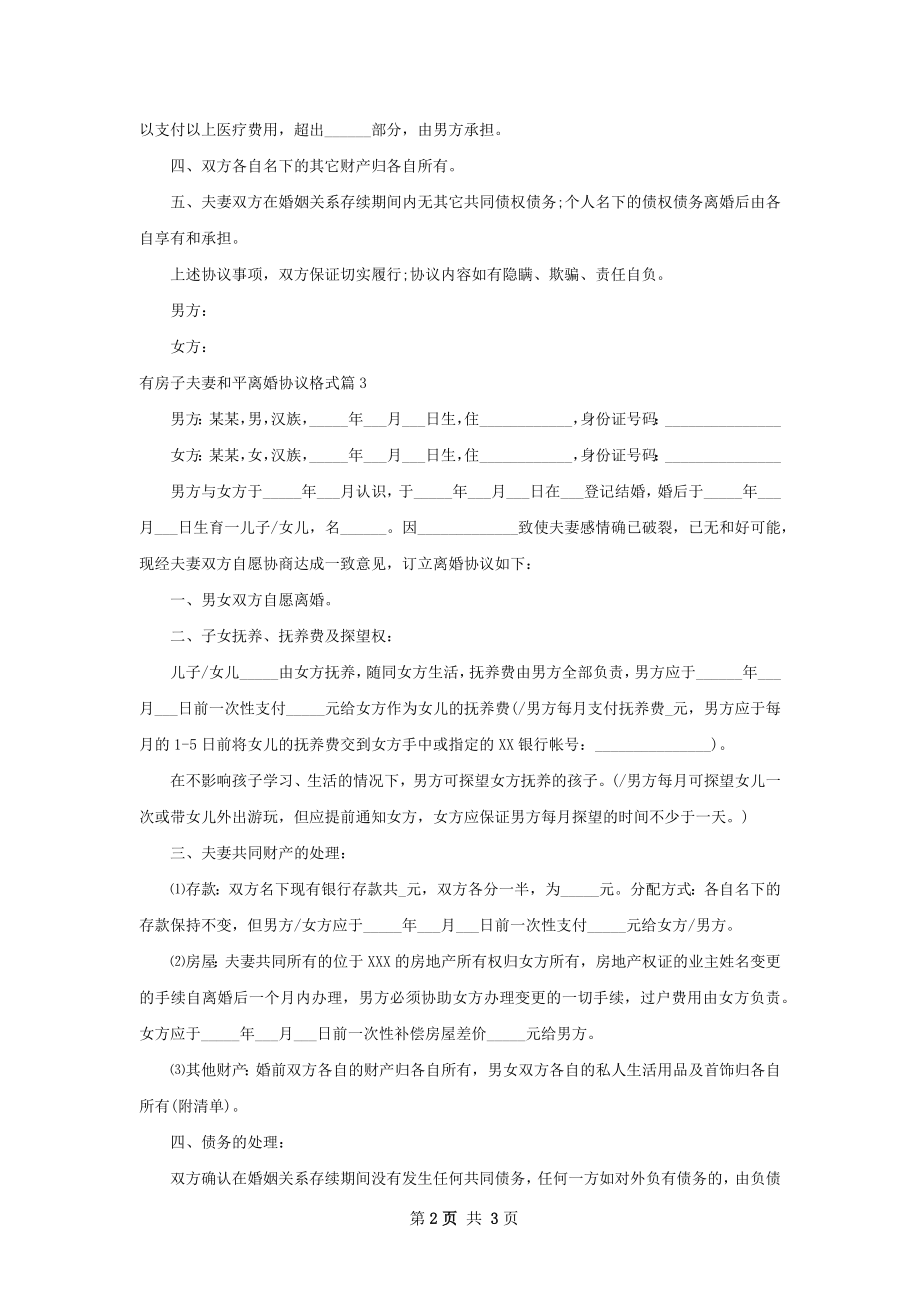 有房子夫妻和平离婚协议格式（优质3篇）.docx_第2页