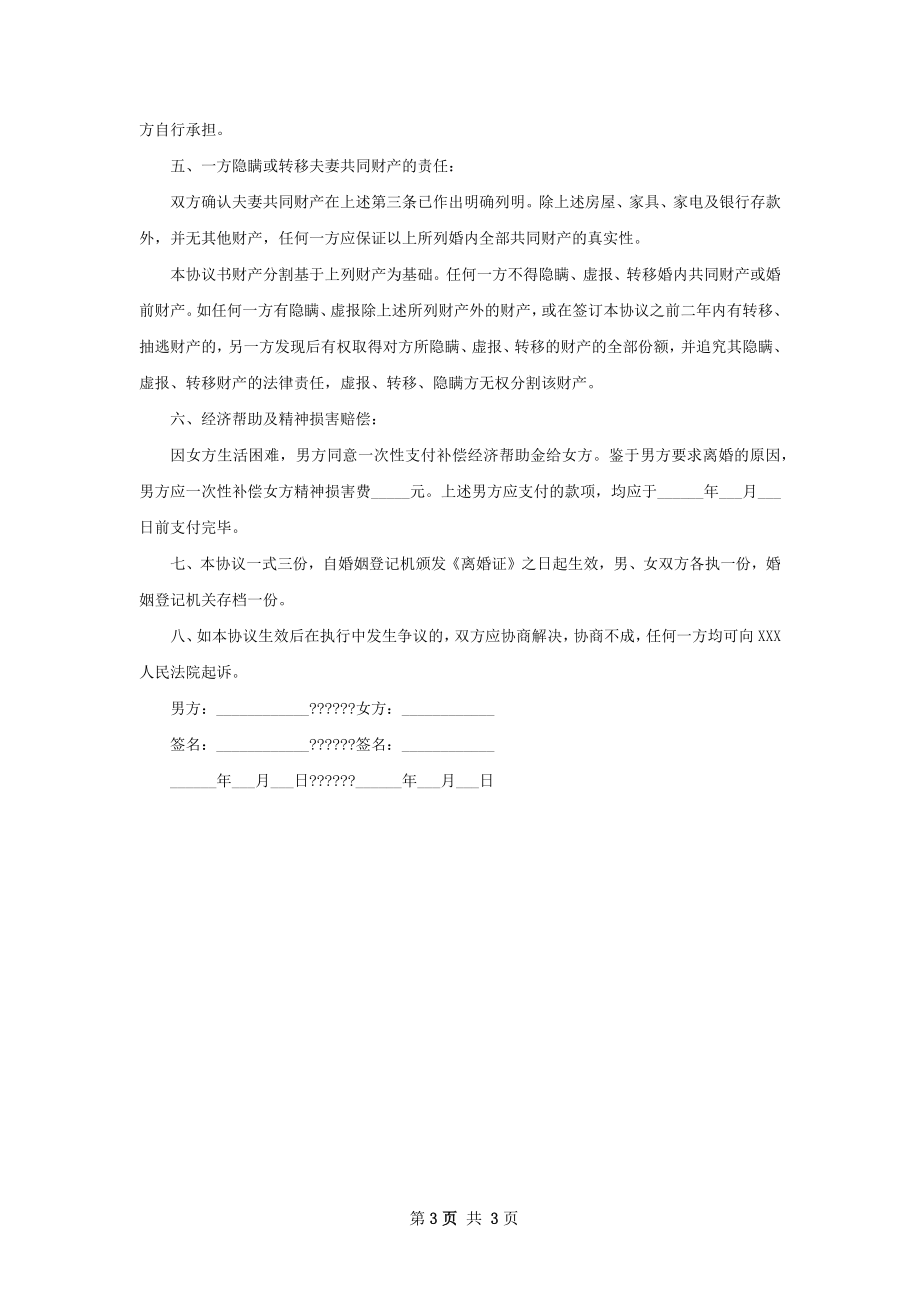 有房子夫妻和平离婚协议格式（优质3篇）.docx_第3页