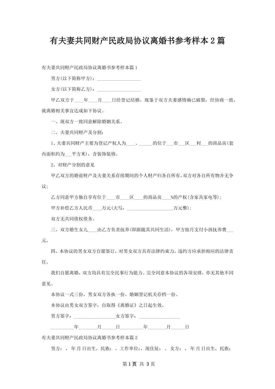 有夫妻共同财产民政局协议离婚书参考样本2篇.docx_第1页