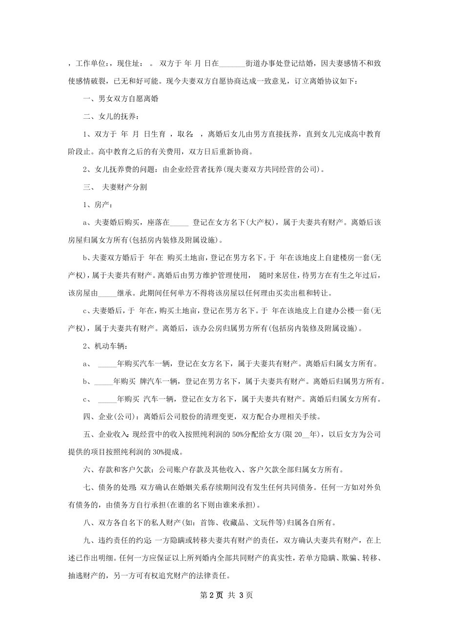 有夫妻共同财产民政局协议离婚书参考样本2篇.docx_第2页