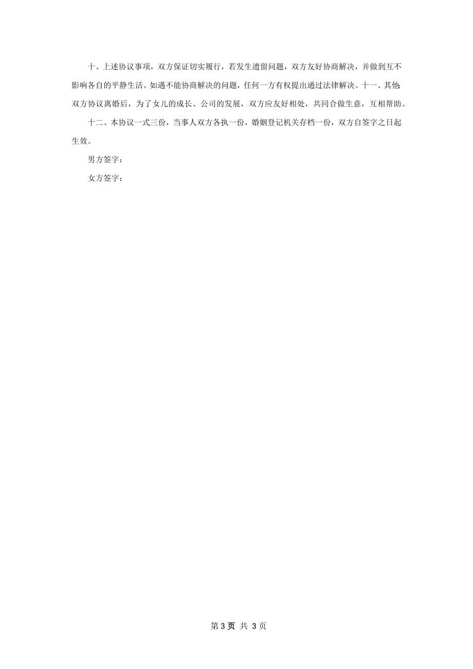 有夫妻共同财产民政局协议离婚书参考样本2篇.docx_第3页