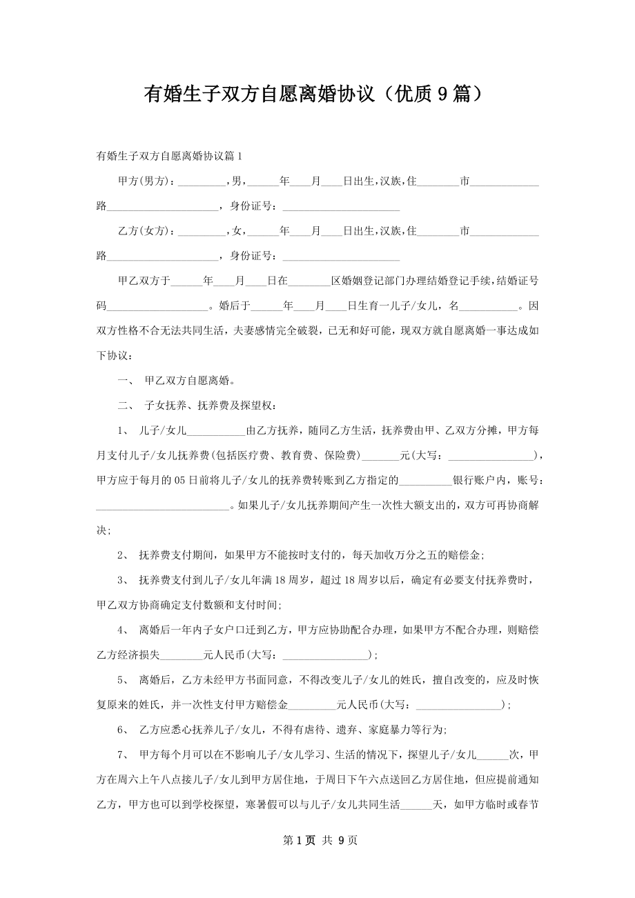 有婚生子双方自愿离婚协议（优质9篇）.docx_第1页