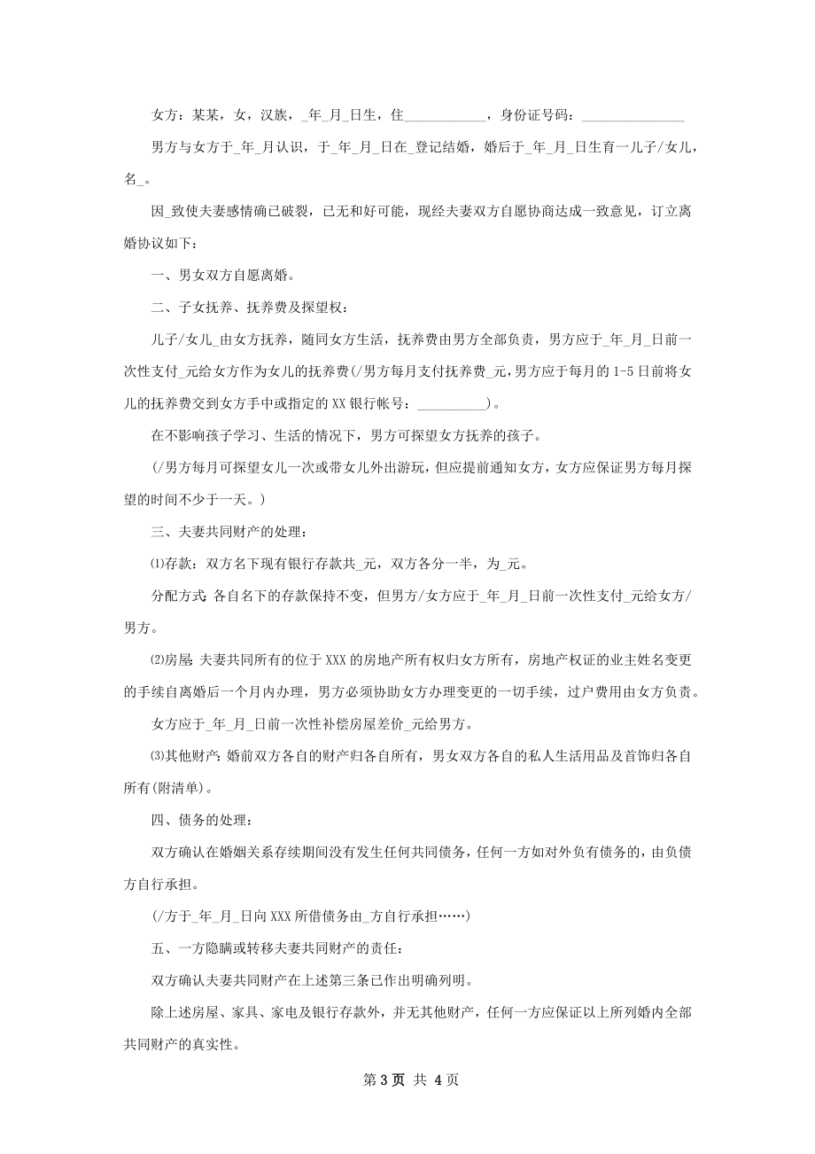 无债务纠纷民政局离婚协议如何写（律师精选3篇）.docx_第3页