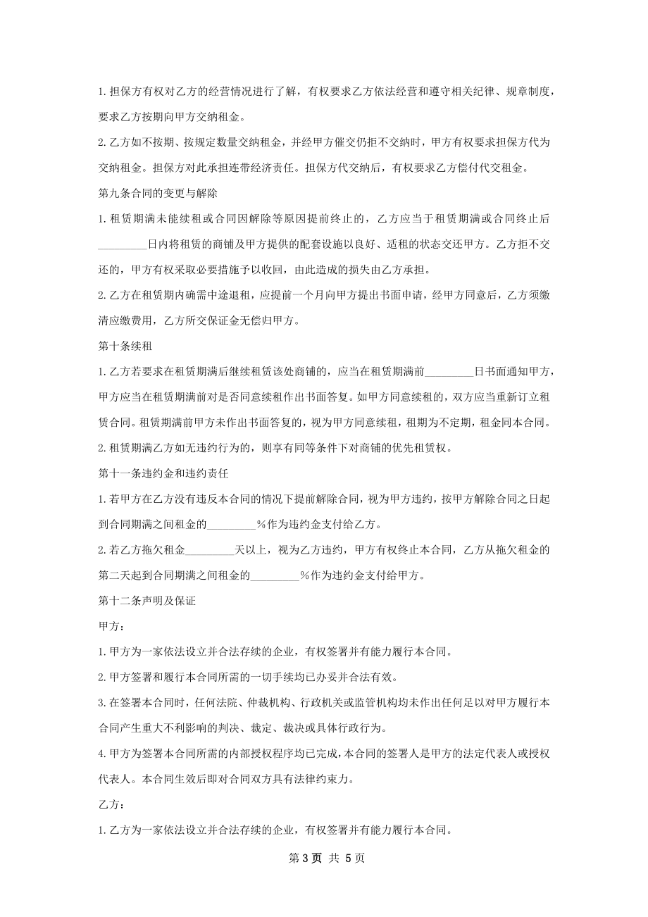 集合店店面出租合同范文.docx_第3页