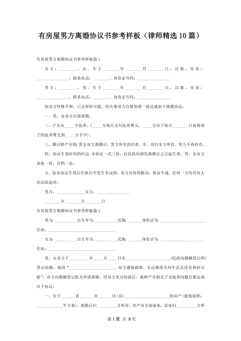 有房屋男方离婚协议书参考样板（律师精选10篇）.docx_第1页