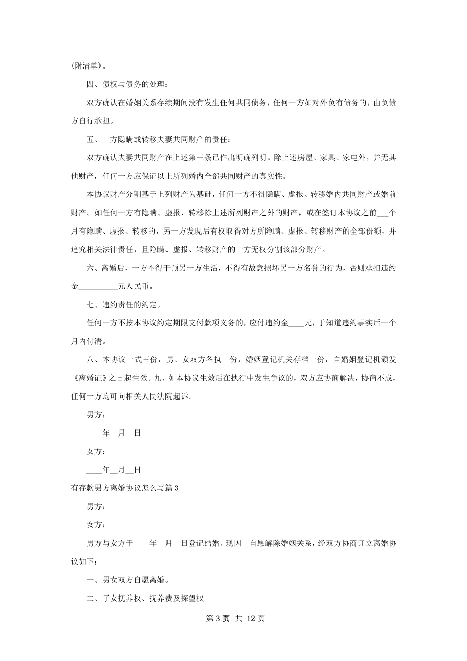 有存款男方离婚协议怎么写（优质8篇）.docx_第3页