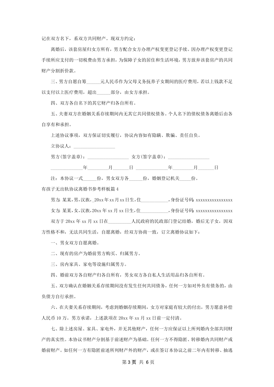 有孩子无出轨协议离婚书参考样板（通用6篇）.docx_第3页