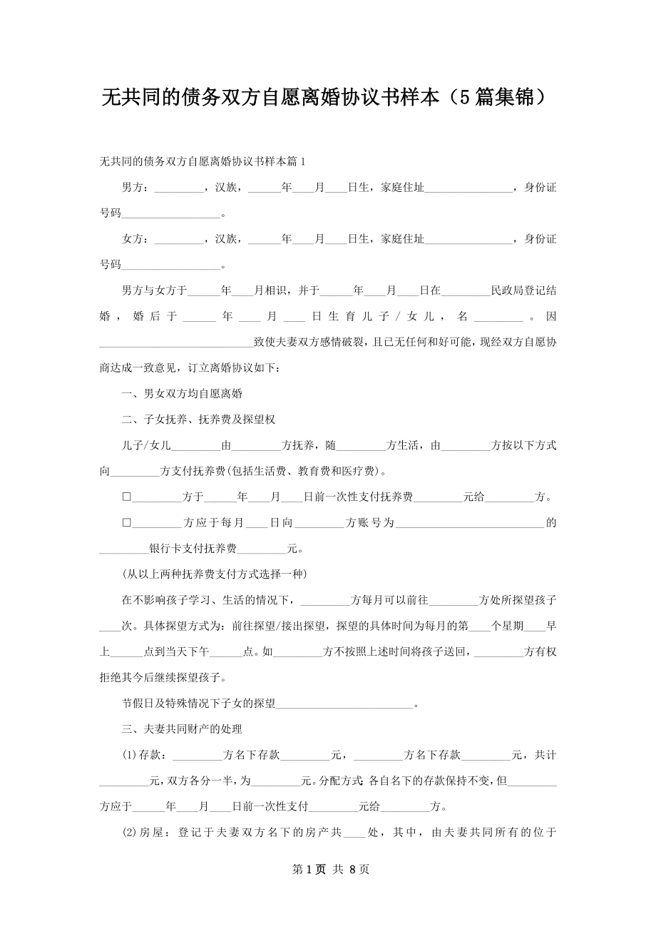 无共同的债务双方自愿离婚协议书样本（5篇集锦）.docx_第1页