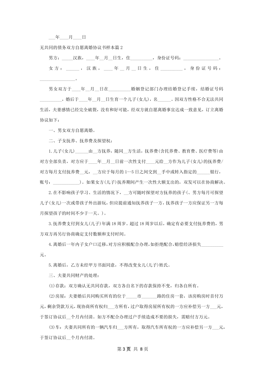 无共同的债务双方自愿离婚协议书样本（5篇集锦）.docx_第3页