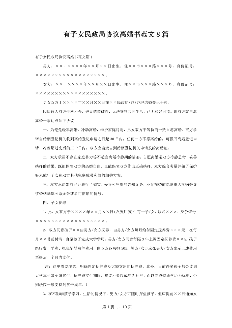 有子女民政局协议离婚书范文8篇.docx_第1页