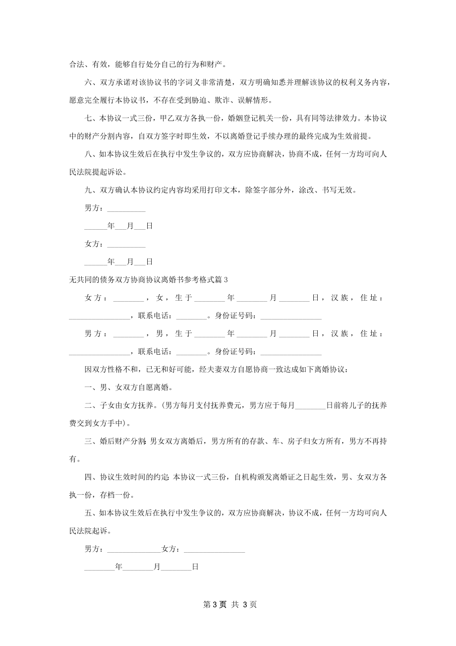 无共同的债务双方协商协议离婚书参考格式3篇.docx_第3页