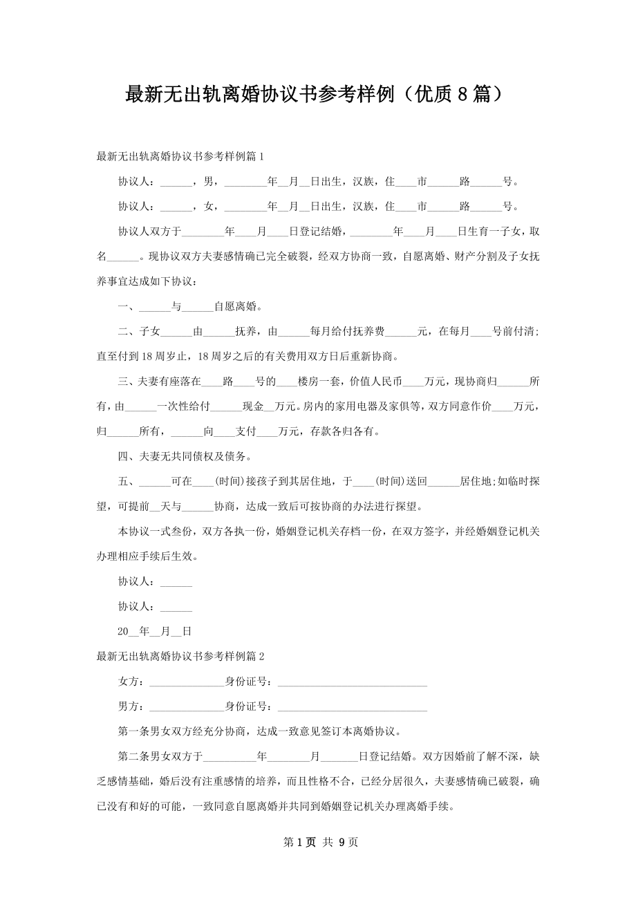 最新无出轨离婚协议书参考样例（优质8篇）.docx_第1页