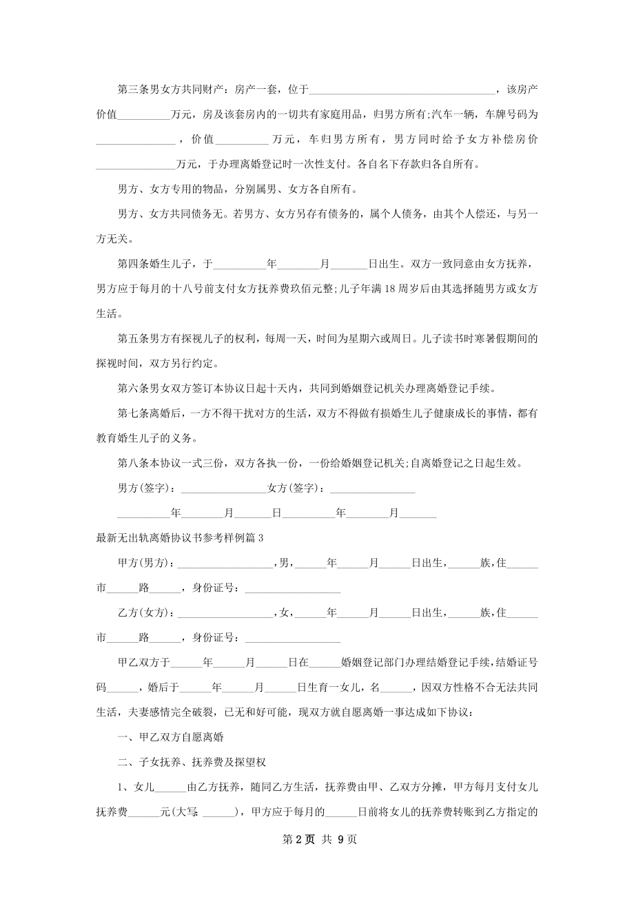 最新无出轨离婚协议书参考样例（优质8篇）.docx_第2页