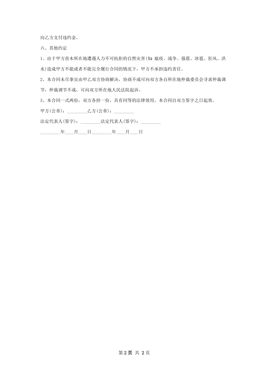 鞍型猪笼草种苗供货合同.docx_第2页