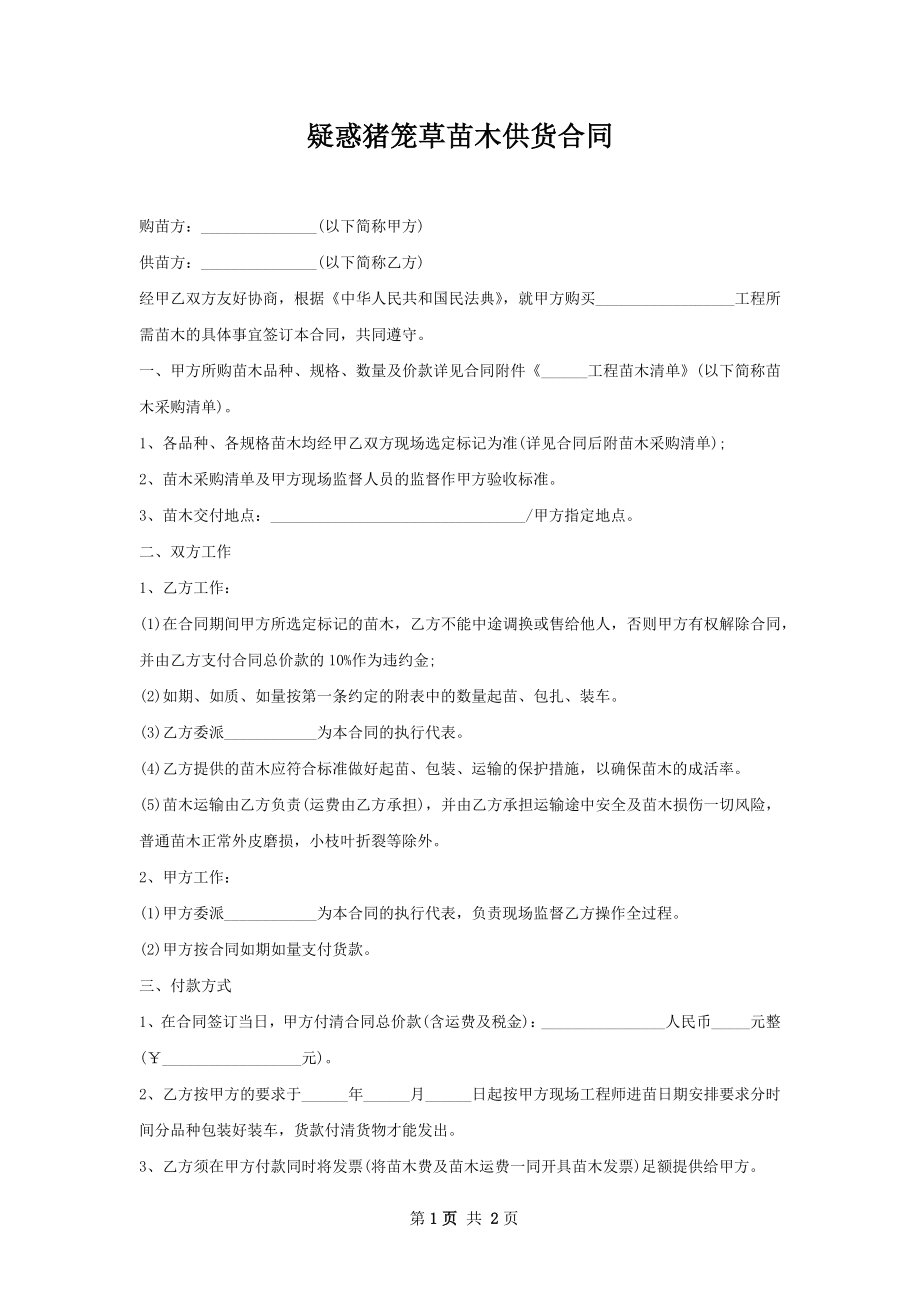 疑惑猪笼草苗木供货合同.docx_第1页