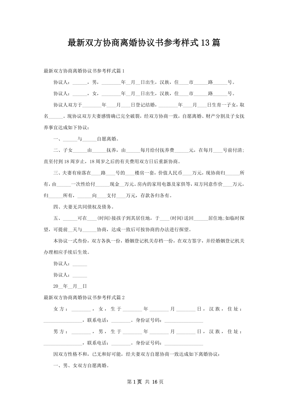 最新双方协商离婚协议书参考样式13篇.docx_第1页