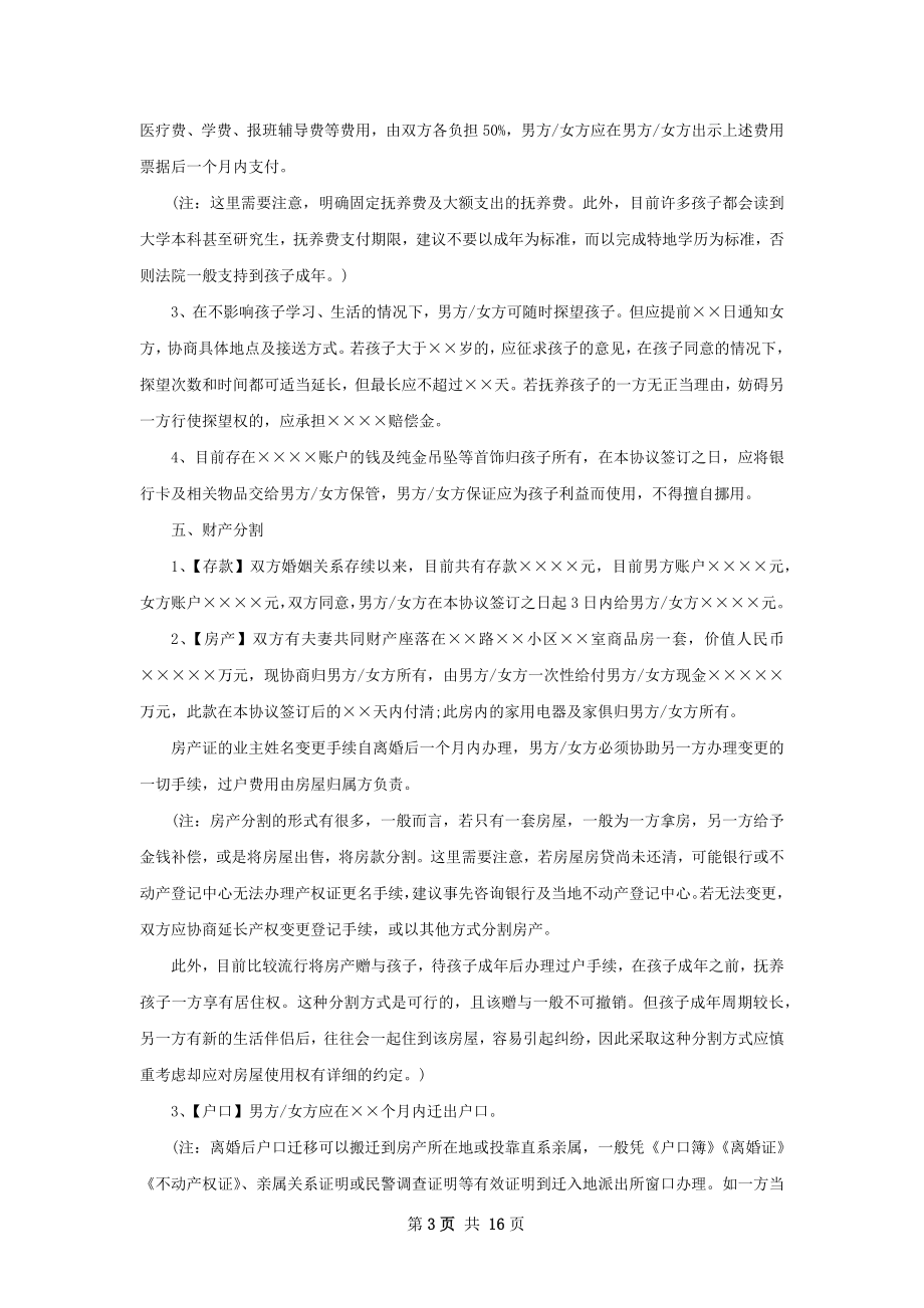 最新双方协商离婚协议书参考样式13篇.docx_第3页