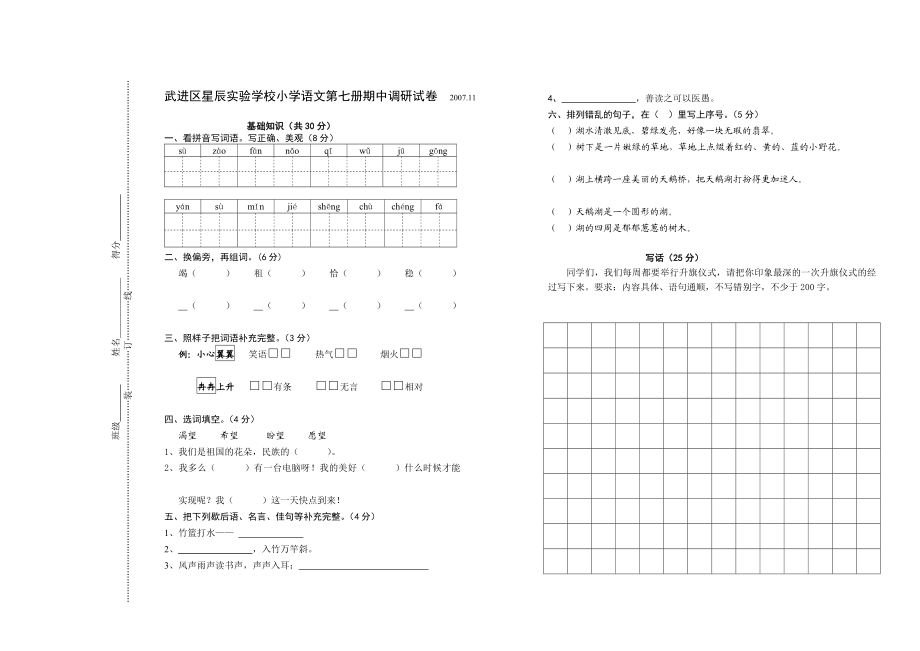 武进区星辰实验学校小学语文第七册期中调研试卷.doc_第1页