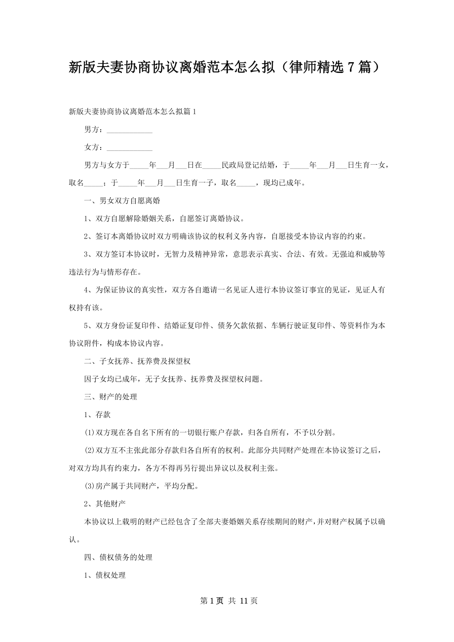 新版夫妻协商协议离婚范本怎么拟（律师精选7篇）.docx_第1页