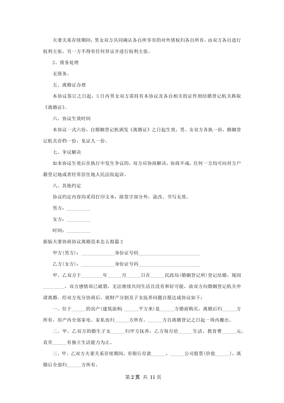 新版夫妻协商协议离婚范本怎么拟（律师精选7篇）.docx_第2页