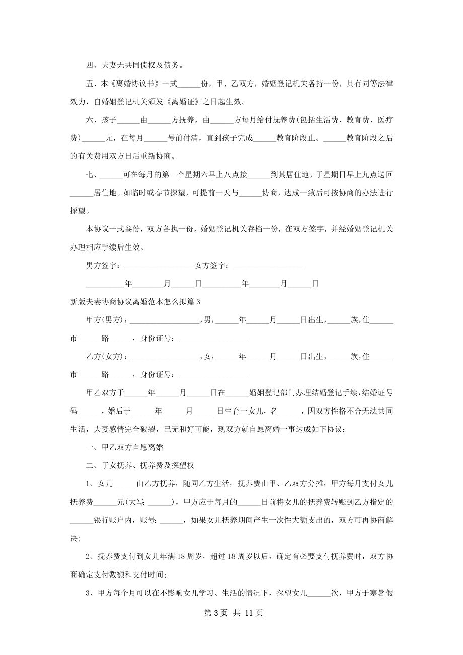 新版夫妻协商协议离婚范本怎么拟（律师精选7篇）.docx_第3页