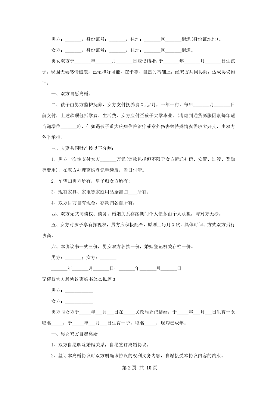 无债权官方版协议离婚书怎么拟（精选10篇）.docx_第2页