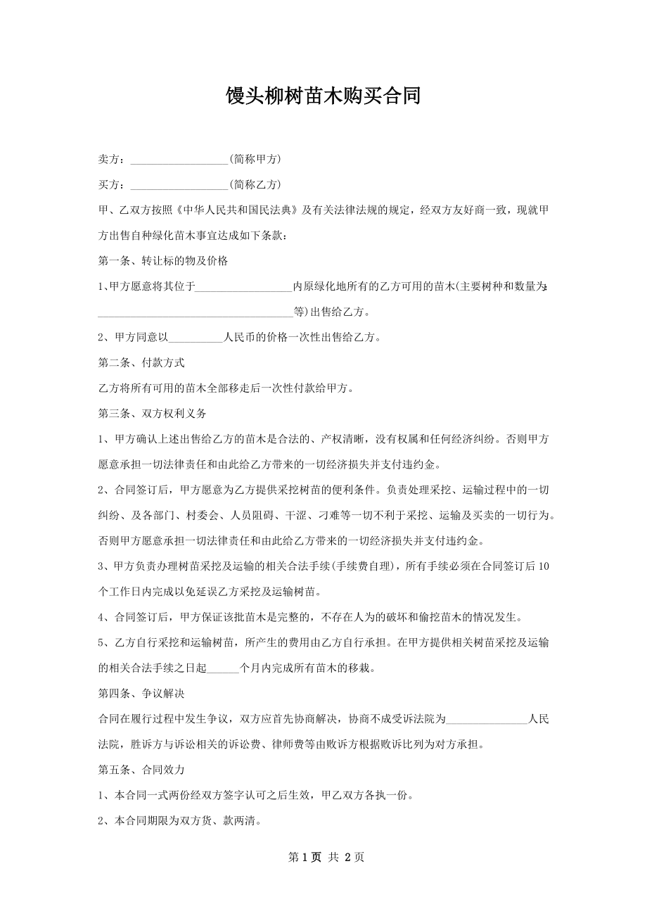 馒头柳树苗木购买合同.docx_第1页