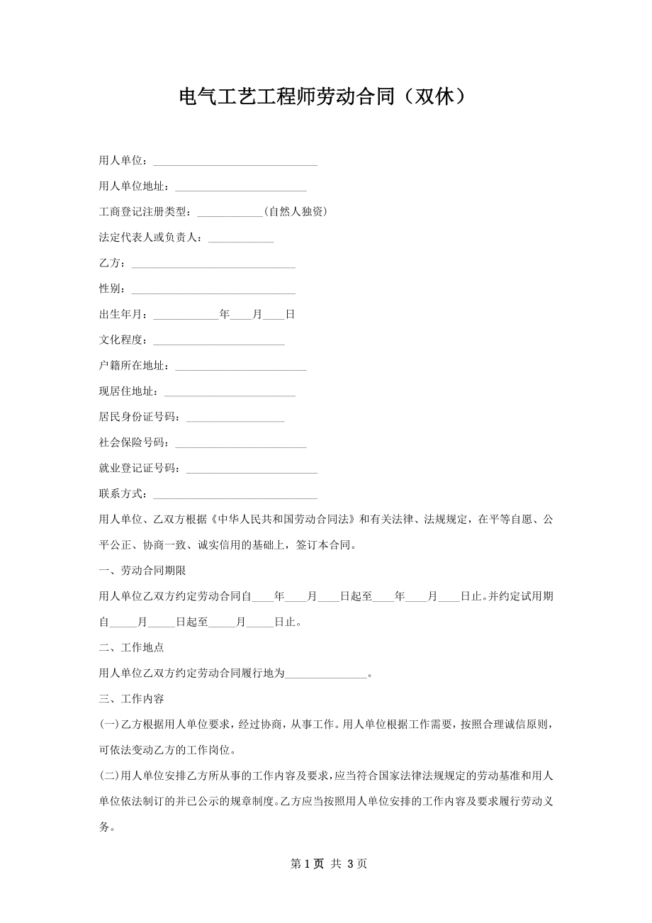 电气工艺工程师劳动合同（双休）.docx_第1页