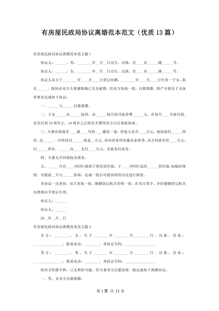 有房屋民政局协议离婚范本范文（优质13篇）.docx_第1页