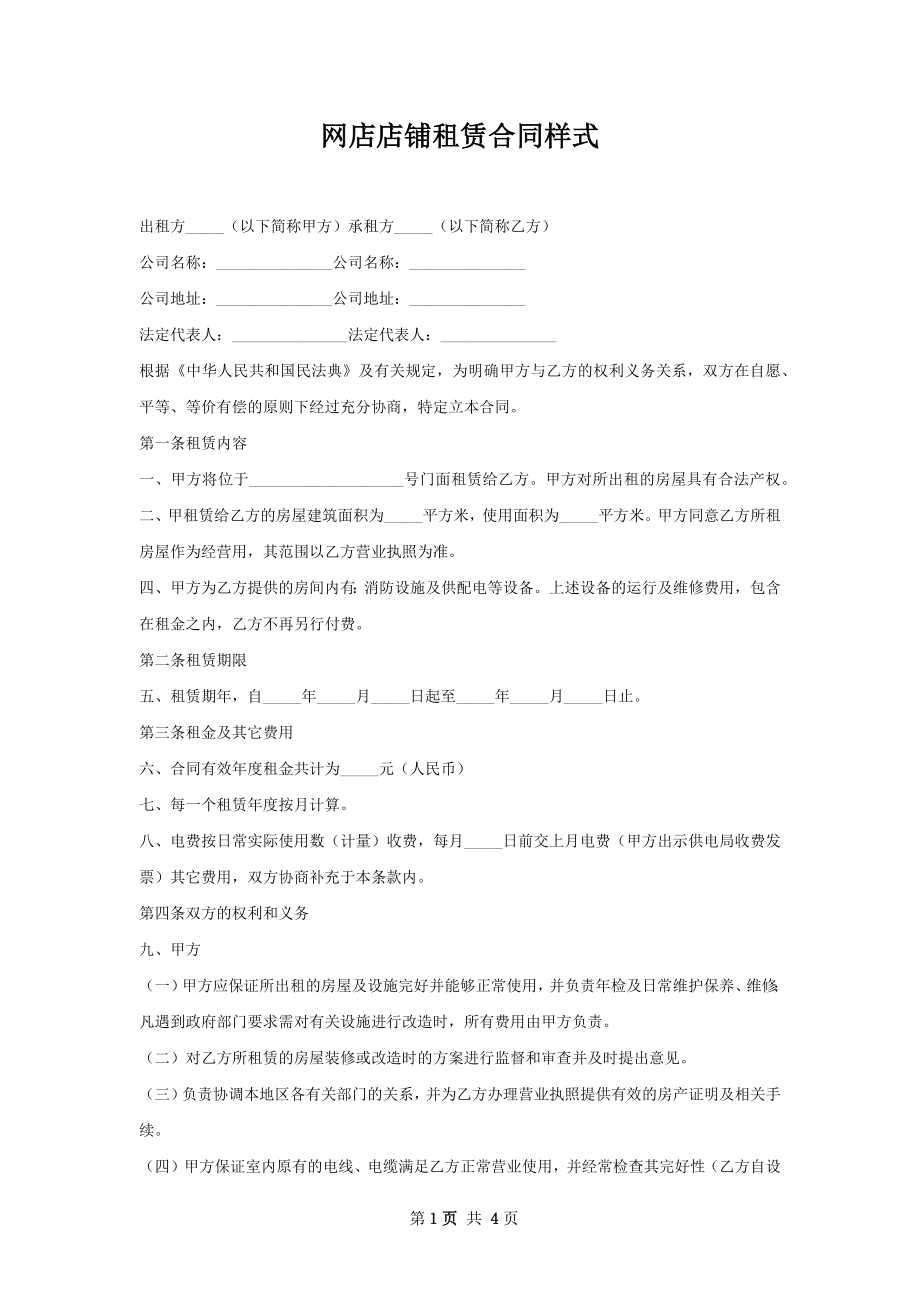 网店店铺租赁合同样式.docx_第1页