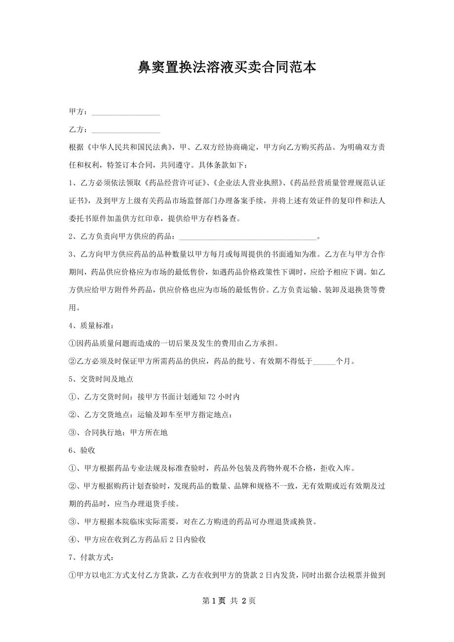 鼻窦置换法溶液买卖合同范本.docx_第1页