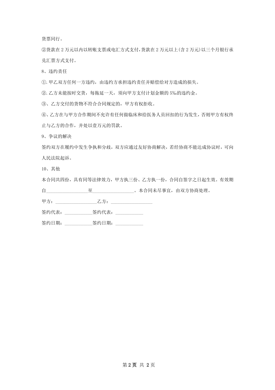 鼻窦置换法溶液买卖合同范本.docx_第2页