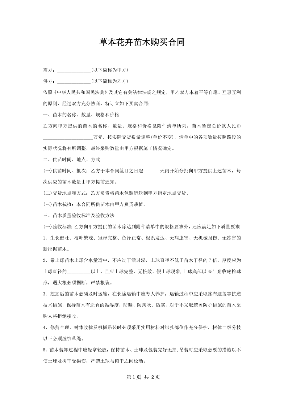 草本花卉苗木购买合同.docx_第1页