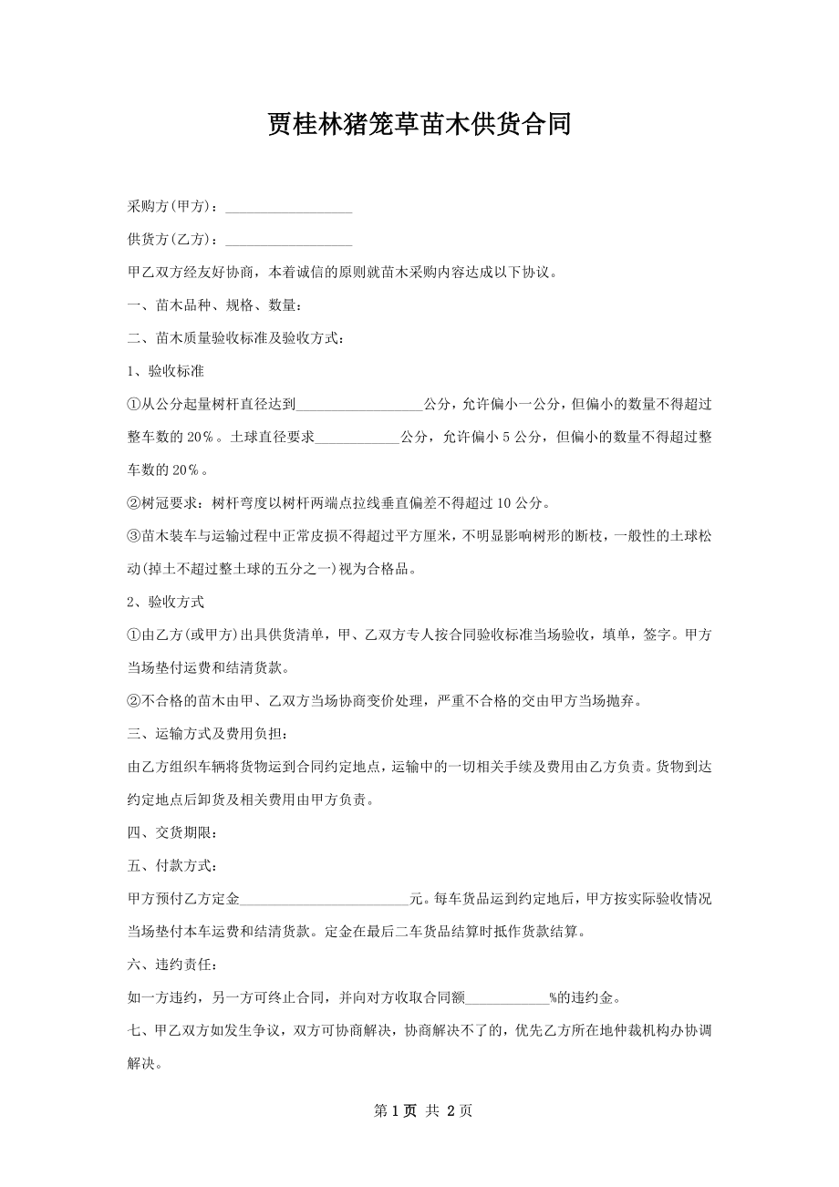 贾桂林猪笼草苗木供货合同.docx_第1页