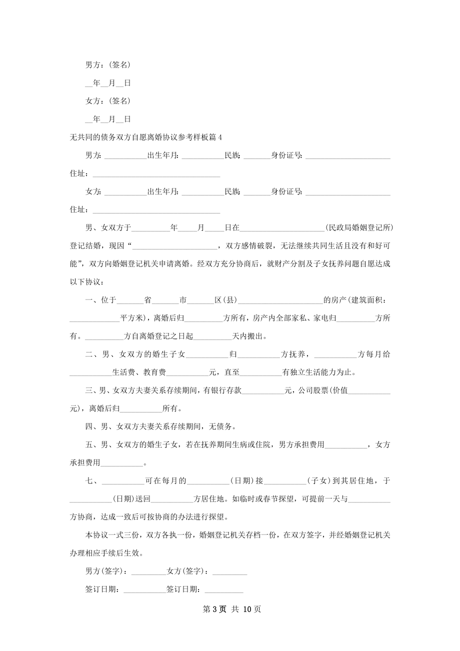 无共同的债务双方自愿离婚协议参考样板11篇.docx_第3页