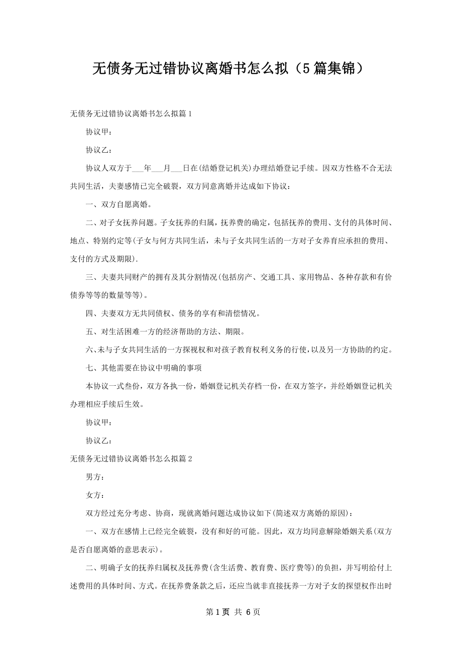 无债务无过错协议离婚书怎么拟（5篇集锦）.docx_第1页