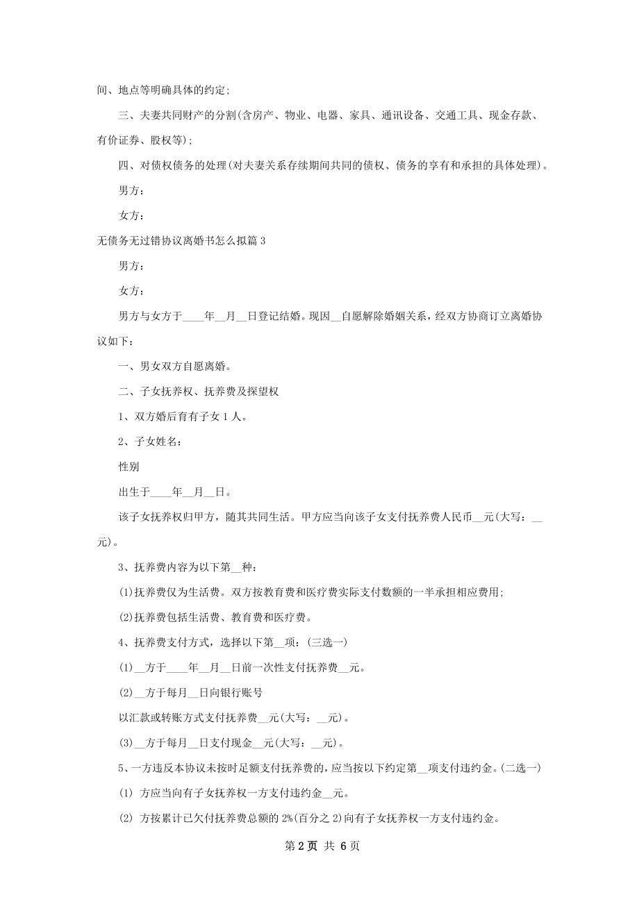 无债务无过错协议离婚书怎么拟（5篇集锦）.docx_第2页