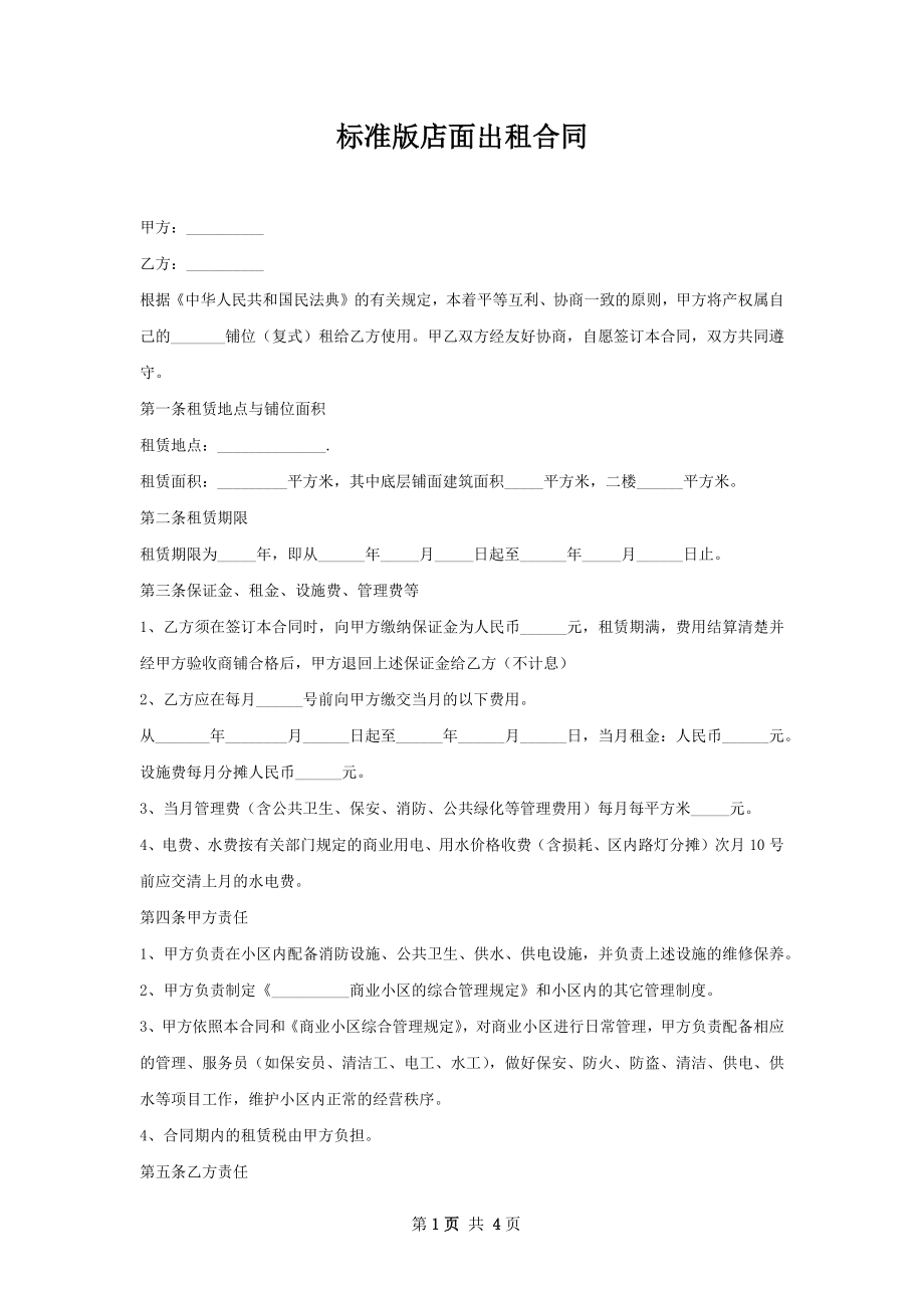 标准版店面出租合同.docx_第1页