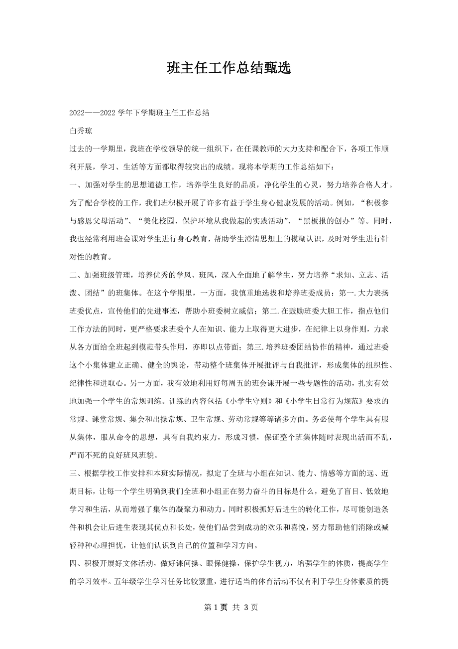 班主任工作总结甄选.docx_第1页