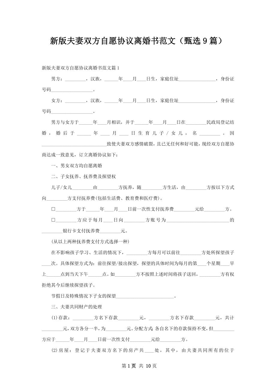 新版夫妻双方自愿协议离婚书范文（甄选9篇）.docx_第1页