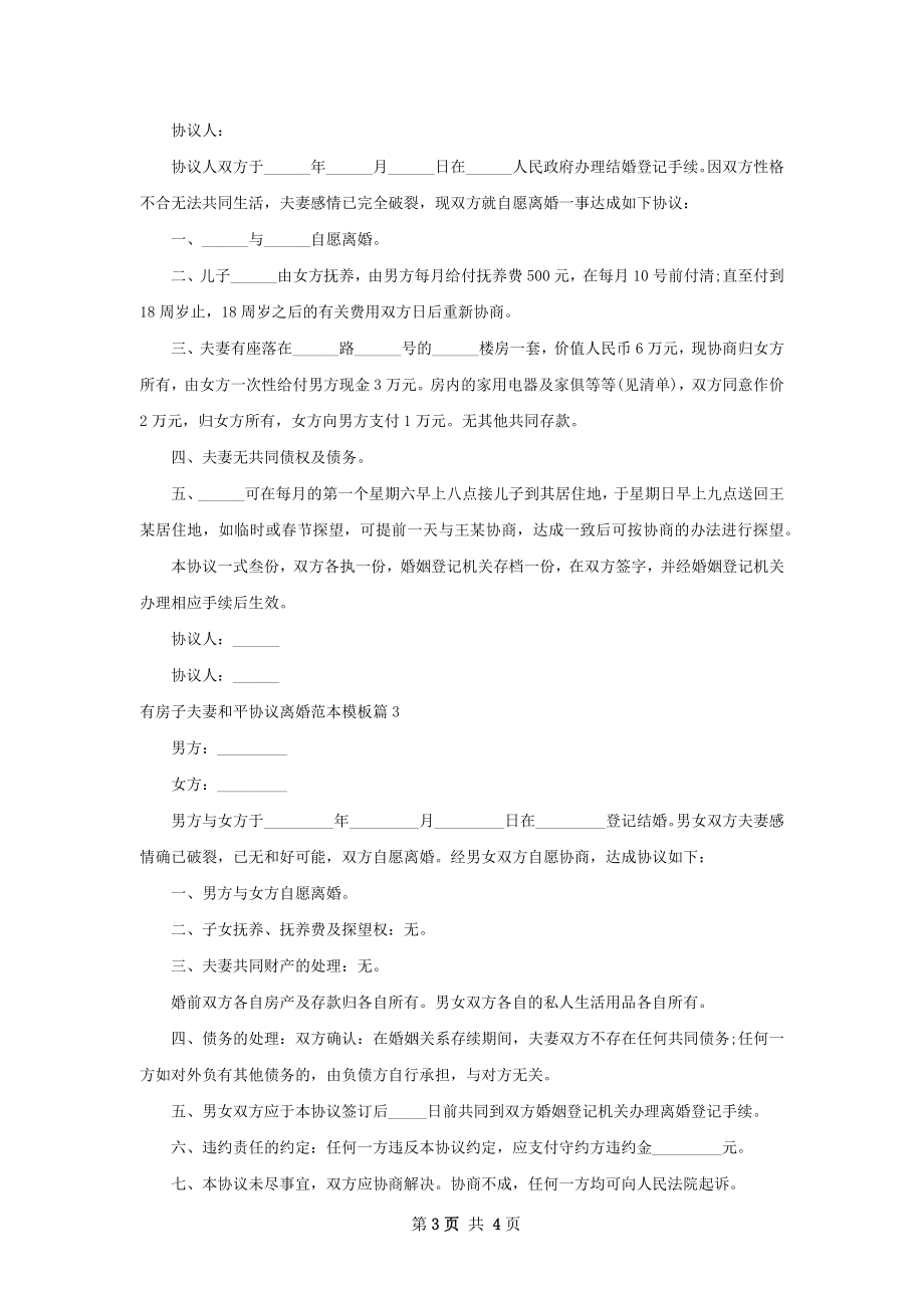 有房子夫妻和平协议离婚范本模板（精选4篇）.docx_第3页