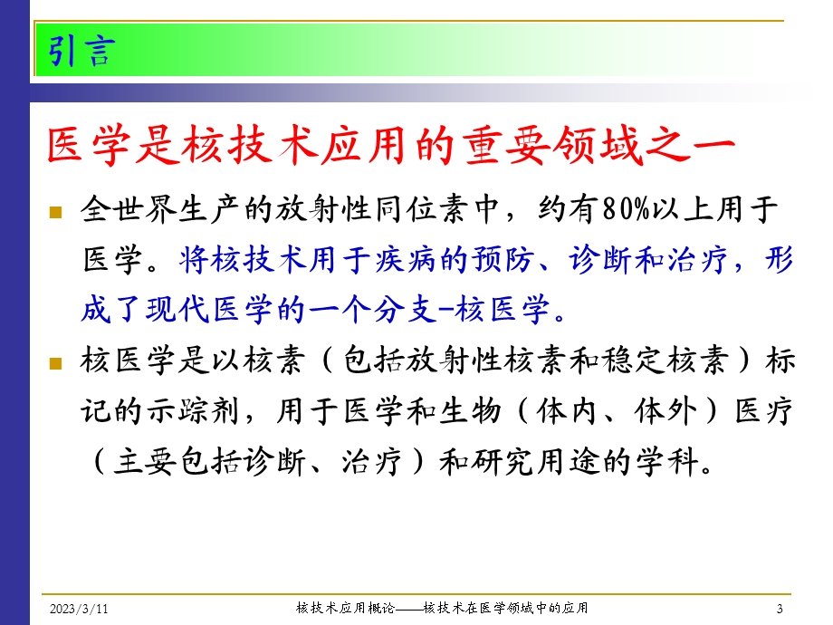 核技术在医学领域中应用ppt课件.ppt_第3页